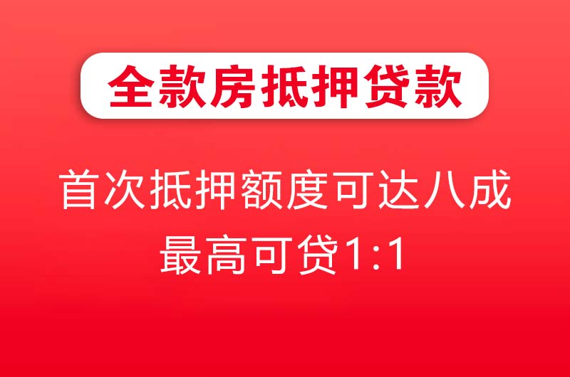 泊头全款房抵押贷款