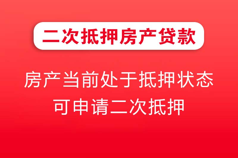 泊头二次抵押房产贷款